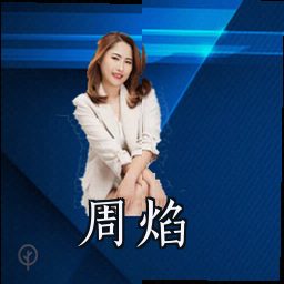 周焰